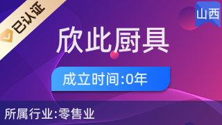 汾陽市欣此廚具衛具經營部 一站式廚衛解決方案專家
