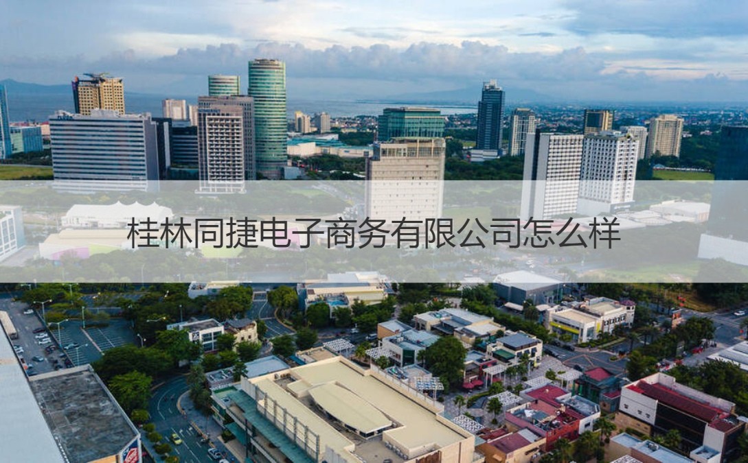 桂林同捷電子商務 廚具衛具領域的專業服務商